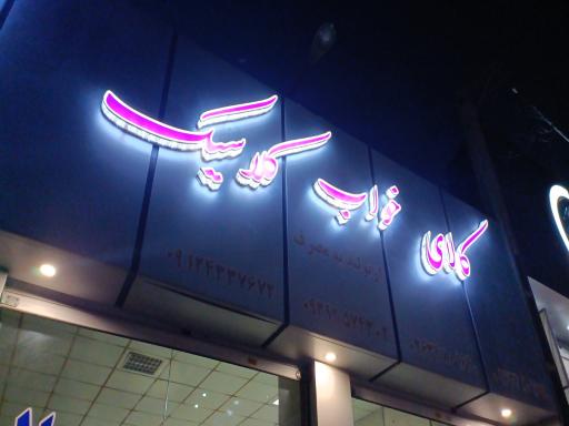 عکس تولیدی تشک رویال کرج