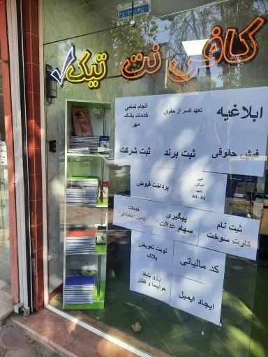 عکس کافی نت تیک