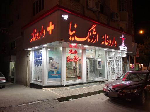 عکس داروخانه دکتر ارژنگ نیا
