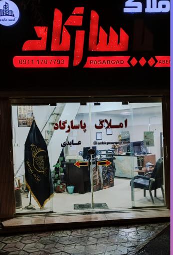 عکس املاک پاسارگاد عابدی