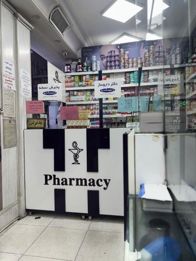 عکس داروخانه دکتر نور محمدی
