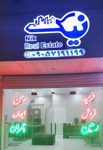 مشاور املاک نیک 