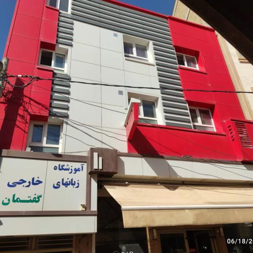 عکس آموزشگاه زبان انگلیسی گفتمان