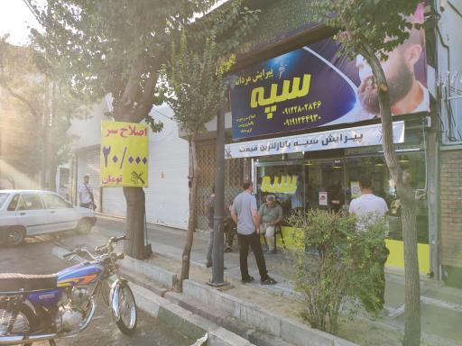 عکس پیرایش مردانه سپه