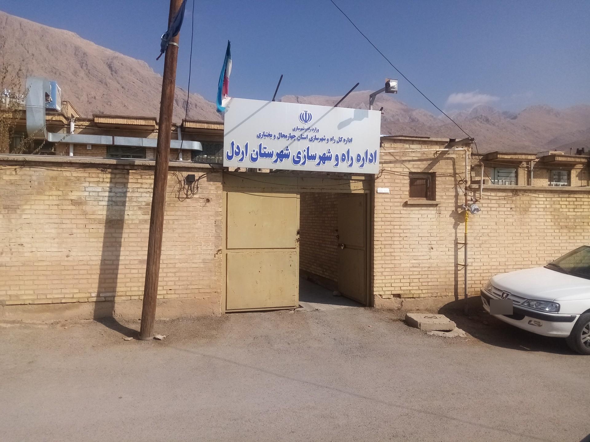 عکس اداره راه و شهرسازی شهرستان اردل
