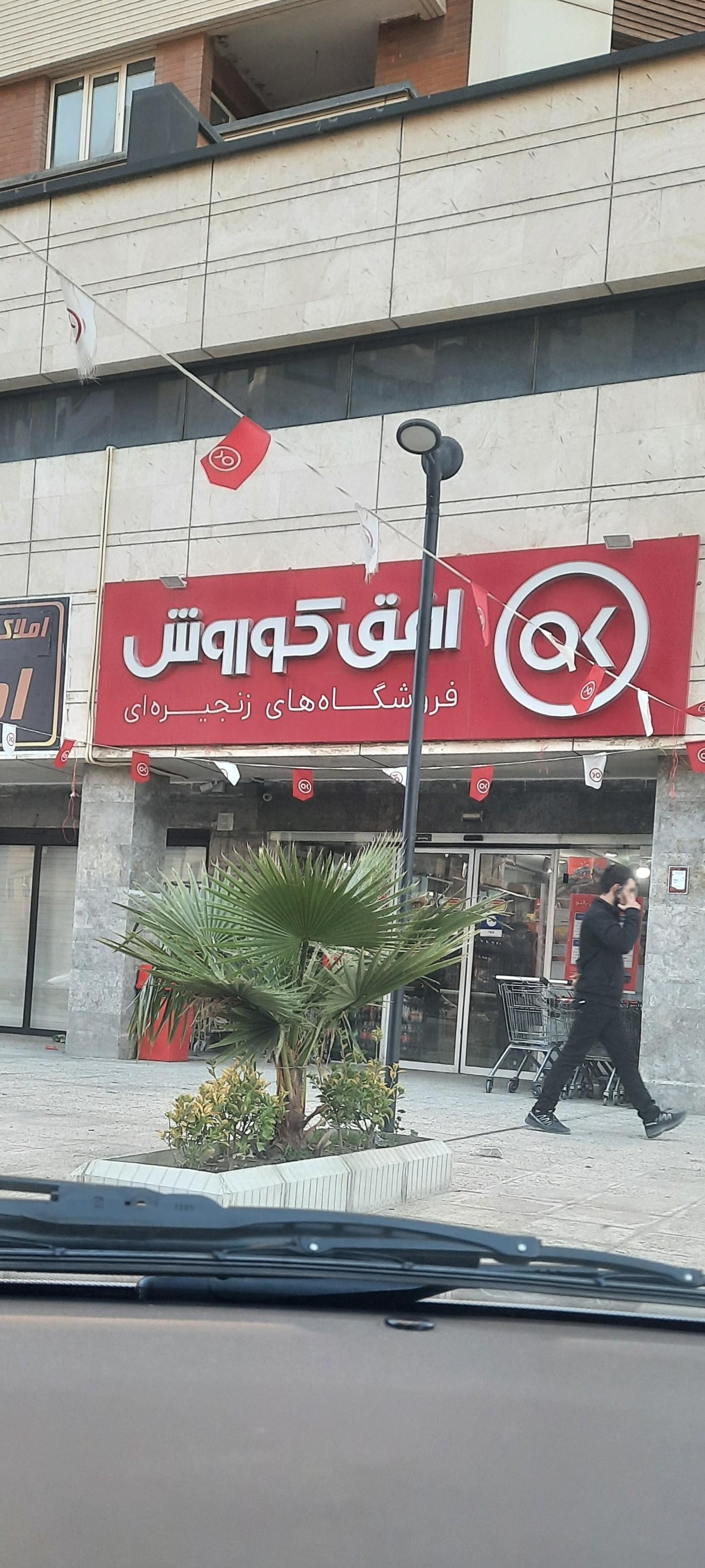 عکس افق کوروش (شهرک شهید کشوری) شعبه کوی شهید کشوری