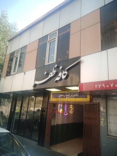 عکس کافه ظفر