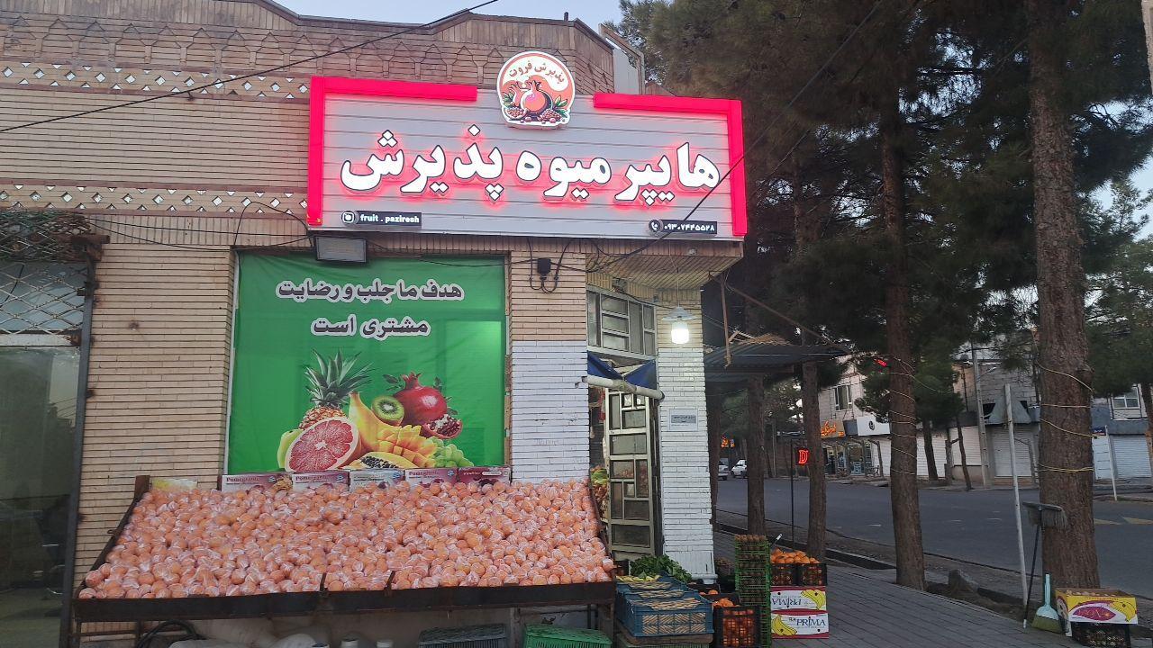 عکس هایپر میوه پذیرش