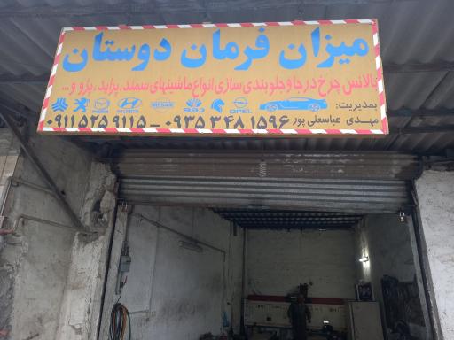عکس میزان فرمان دوستان