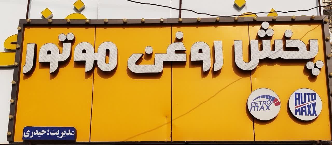 عکس فروشگاه فروش عمده روغن موتور خودرو موتوکار