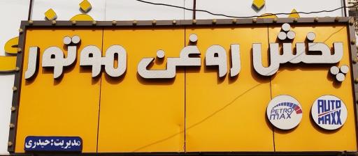 عکس فروشگاه فروش عمده روغن موتور خودرو موتوکار