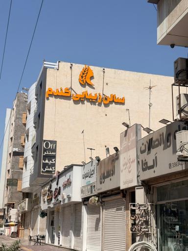عکس سالن زیبایی گندم 