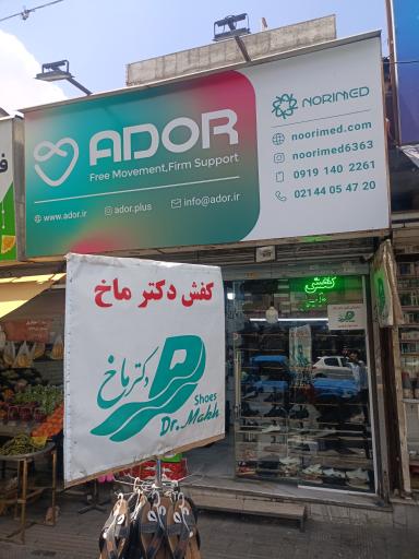 کفش دکتر ماخ 