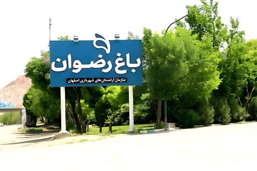 عکس درب ورودی باغ رضوان