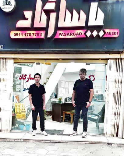 عکس املاک پاسارگاد عابدی
