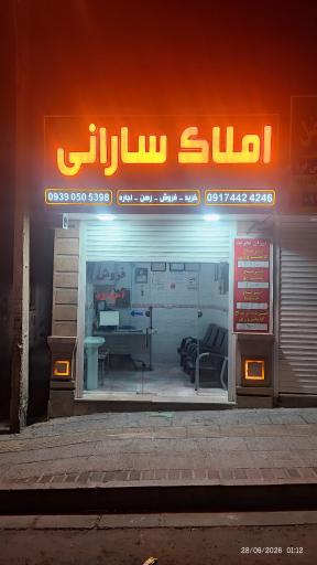 عکس املاک سارانی 