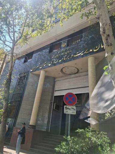 عکس سازمان مدیریت و برنامه ریزی استان تهران