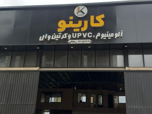 عکس درب و پنجره کارینو