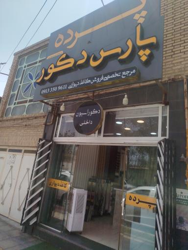 عکس فروشگاه پارس دکور