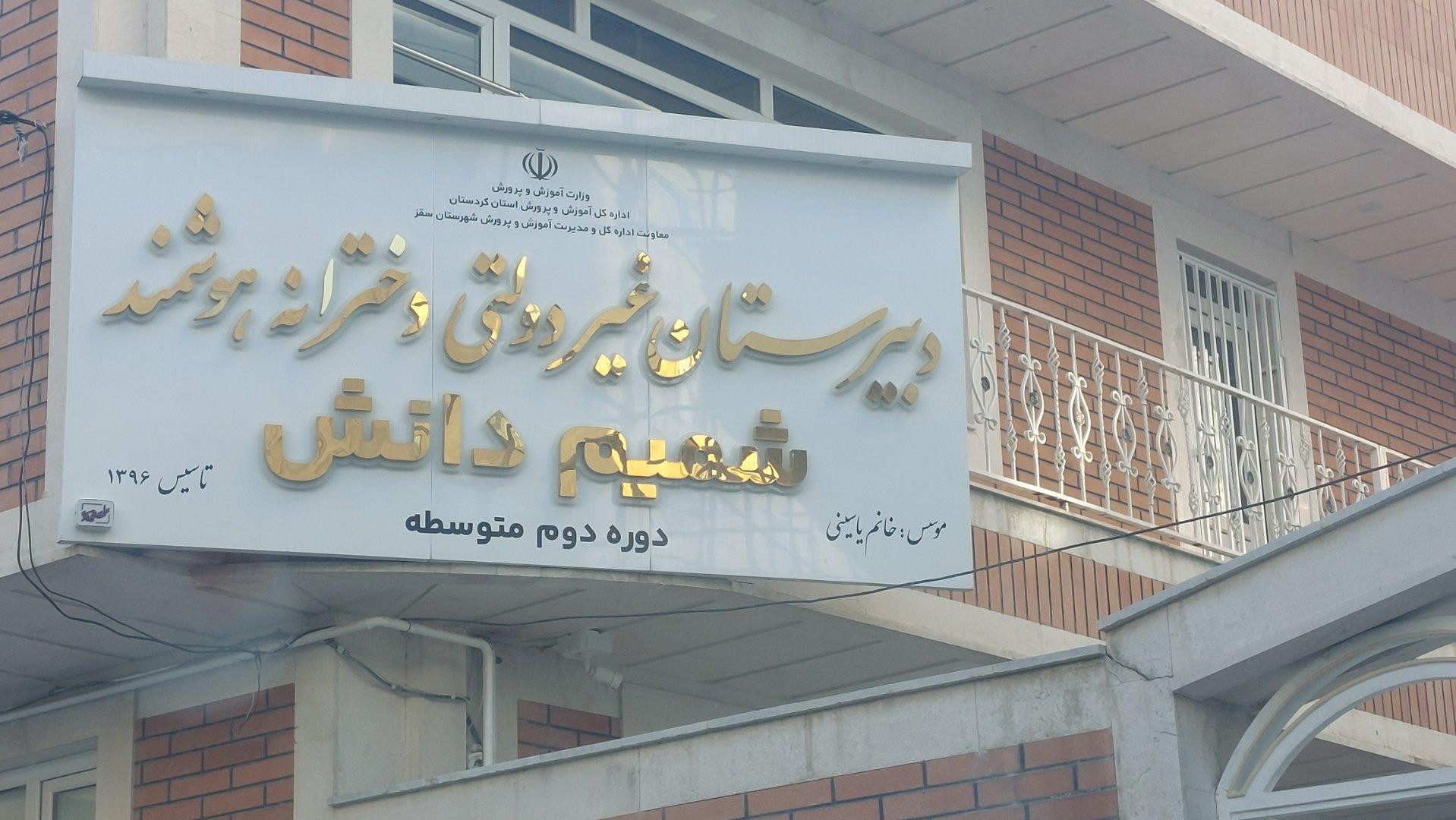 عکس دبیرستان غیر دولتی دخترانه هوشمند شمیم دانش