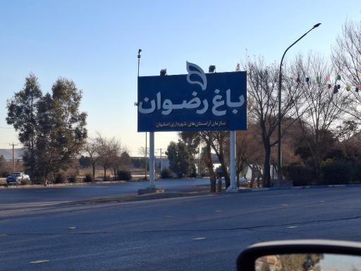 عکس درب ورودی باغ رضوان