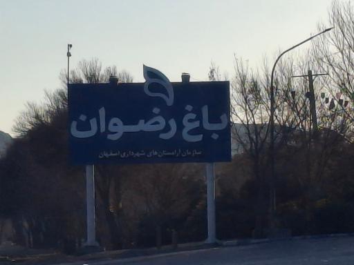 عکس درب ورودی باغ رضوان
