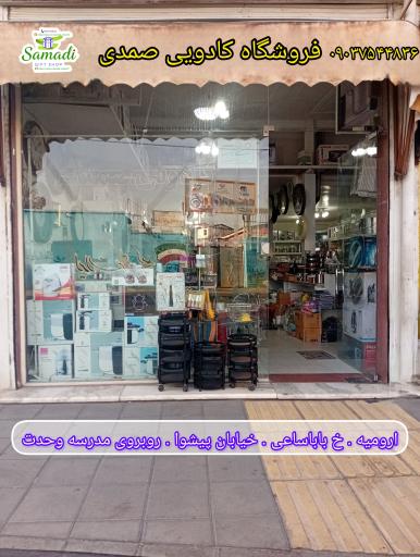 فروشگاه کادویی صمدی