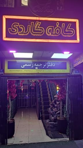 عکس کافه ظفر