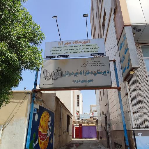 عکس آموزشگاه مهارت آموزی مهرآرا