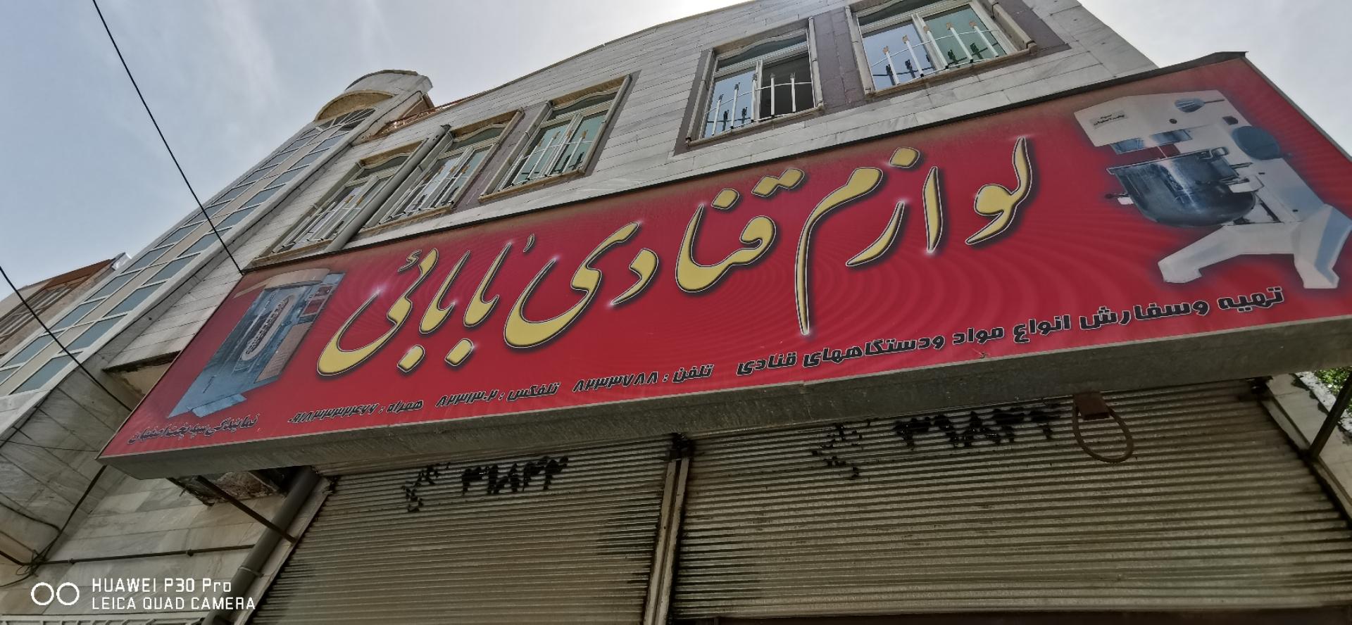 عکس لوازم قنادی بابائی