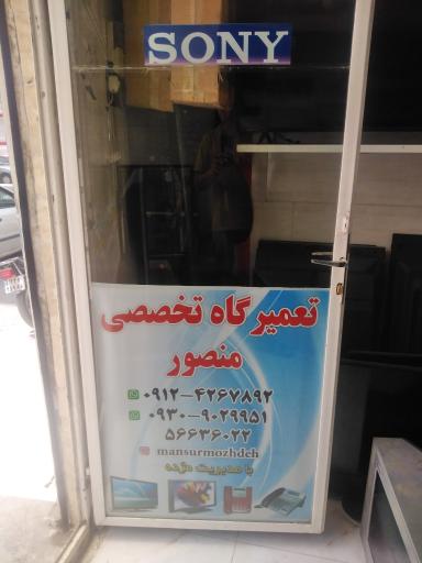 عکس تعمیرگاه تلویزیون و صوتی  منصور