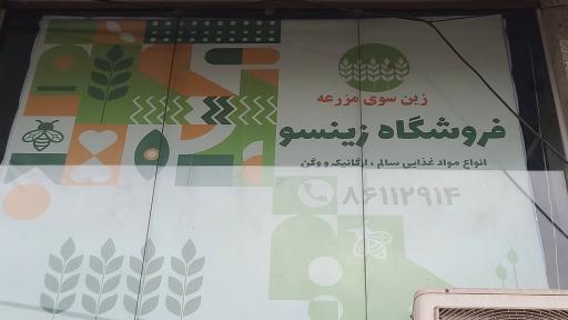 عکس فروشگاه ارگانیک زین سوی مزرعه (سبوس گیشا سابق)