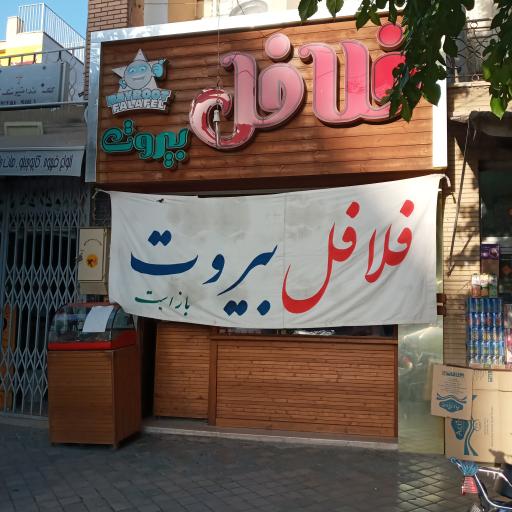 عکس فلافل بیروت