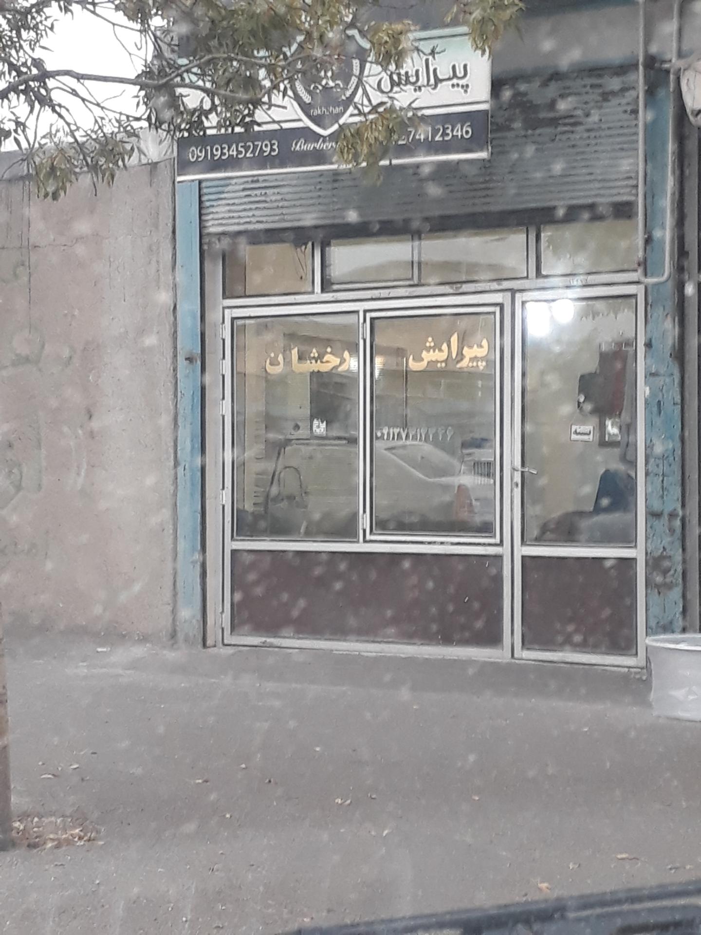 عکس پیرایش رخشان