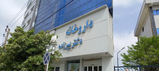 عکس داروخانه دکتر پیرزاده