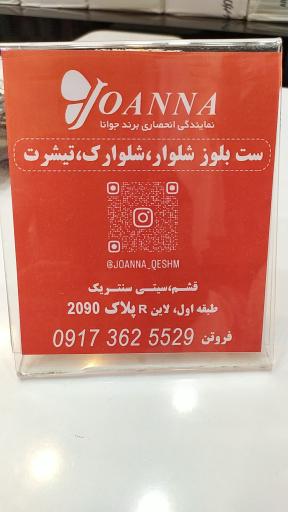 عکس فروشگاه راستی نمایندگی لباس راحتی جوانا