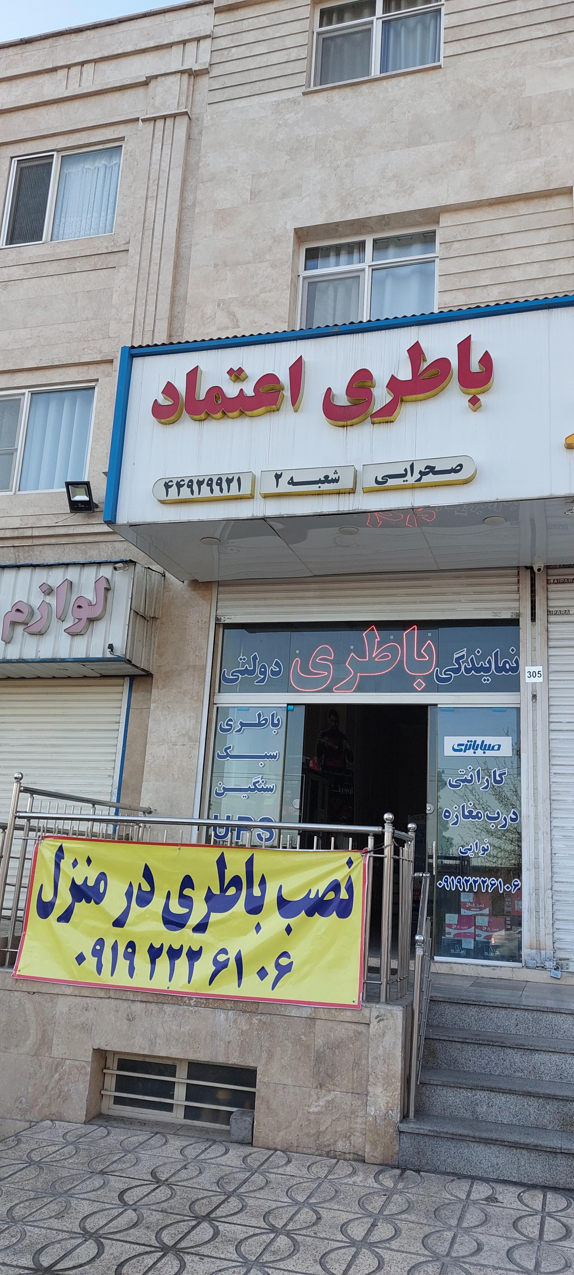 عکس باطری اعتماد