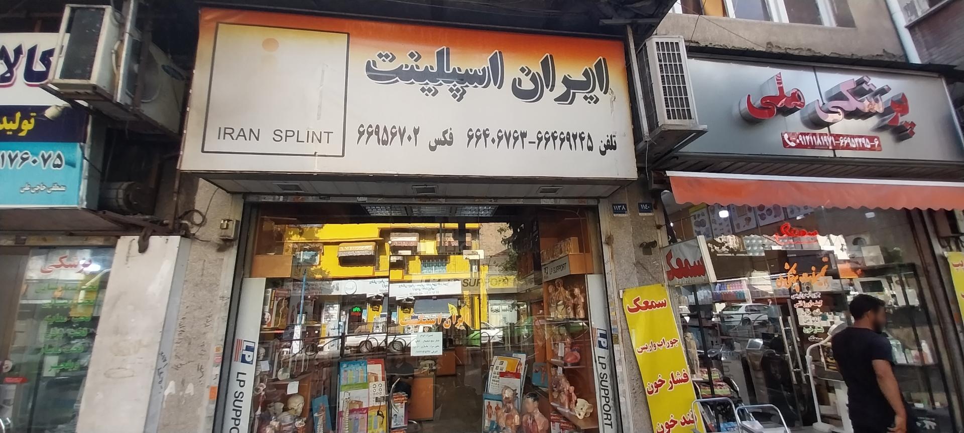 عکس فروشگاه ایران اسپیلنت