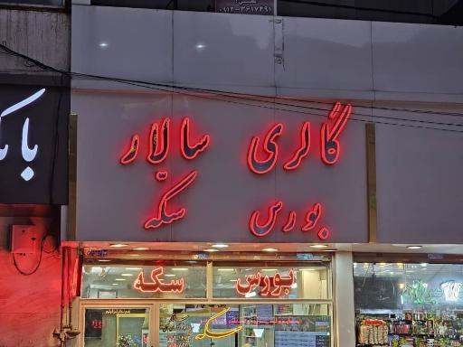 عکس گالری سکه سالار