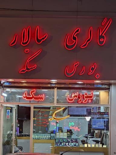 عکس گالری سکه سالار