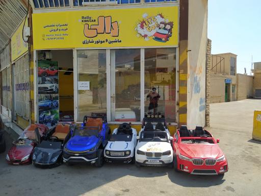 عکس فروشگاه رالی تعمیرات تخصصی ماشین و موتور شارژی  کودکان