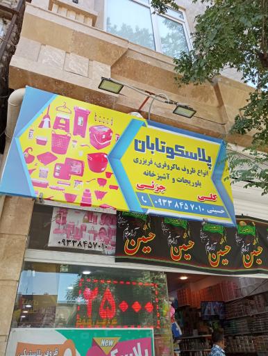 عکس پلاسکو تابان