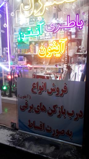 الکتریکی مهدی