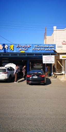 عکس جلوبندی سازی استاد علی