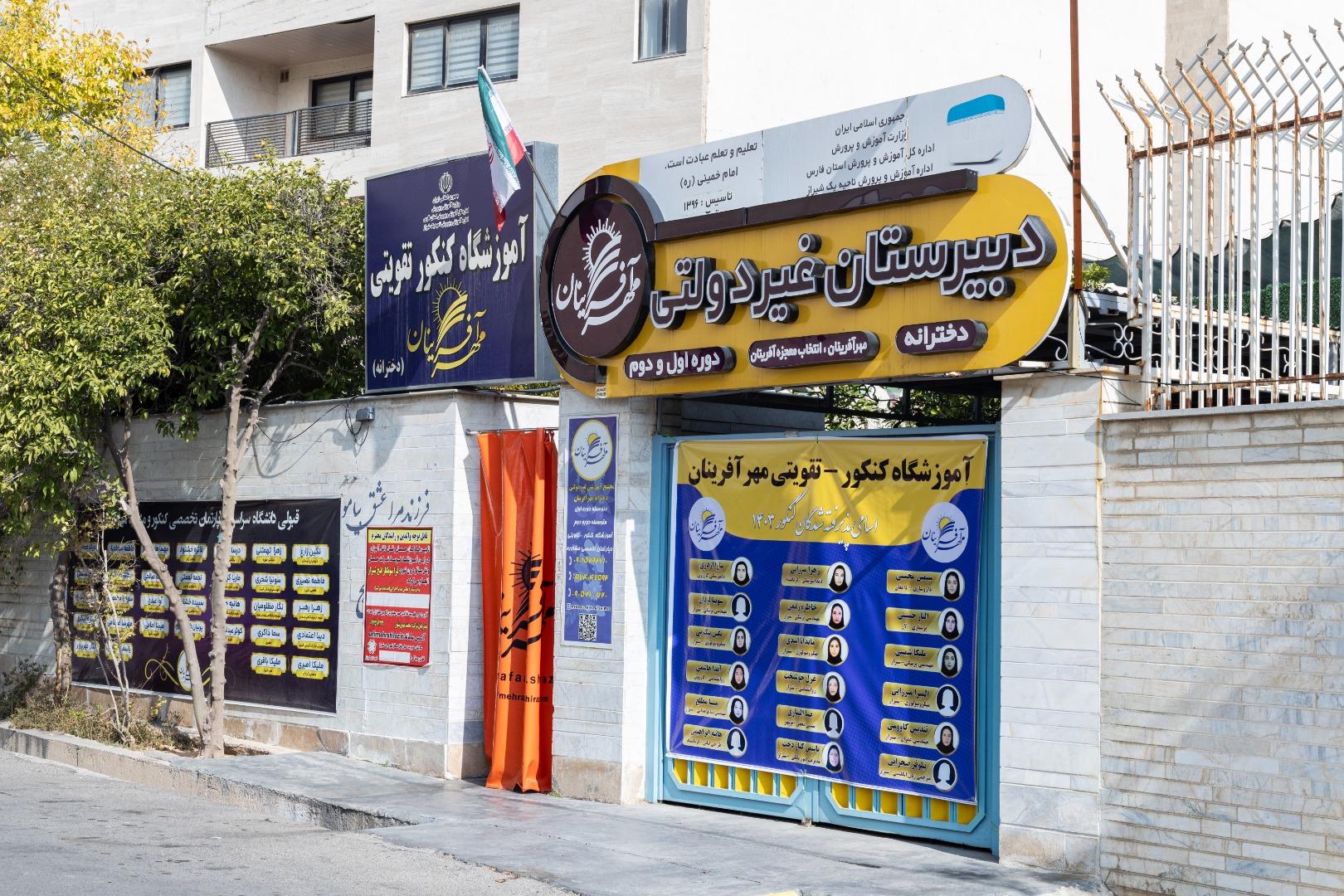 عکس دبیرستان دخترانه غیردولتی مهرآفرینان