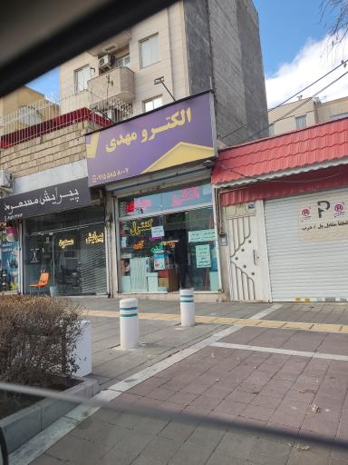 عکس الکتریکی مهدی