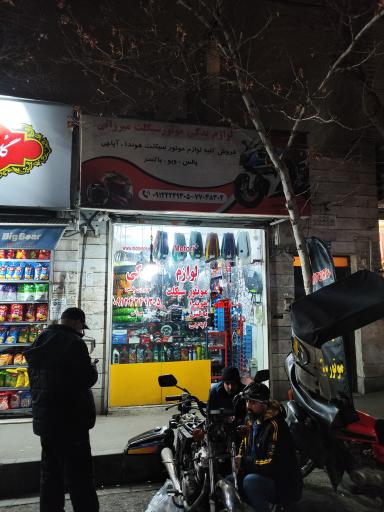 عکس لوازم موتور موتوری پلاس