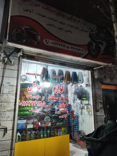 عکس لوازم موتور موتوری پلاس
