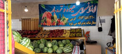 عکس میوه سرای کرمی 