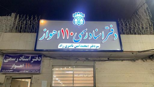 دفتر اسناد رسمی ۱۱۰